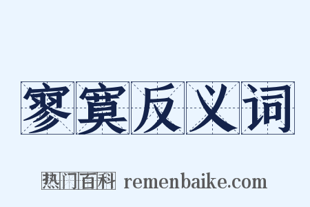 寥寞反义词是什么意思的图片